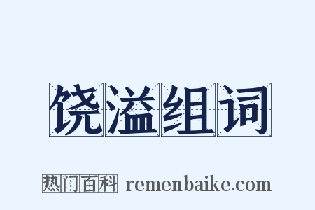 饶溢组词是什么意思的图片